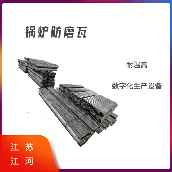 发电厂锅炉防磨瓦 发电厂锅炉防磨瓦
