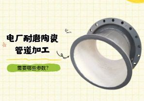 电厂耐磨陶瓷管道加工需要哪些参数？