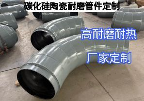 碳化硅陶瓷耐磨管件定制参数要求需要哪些？
